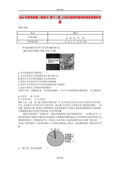 2021年高考地理一轮复习 第十一章 人类与地理环境的协调发展课时训练