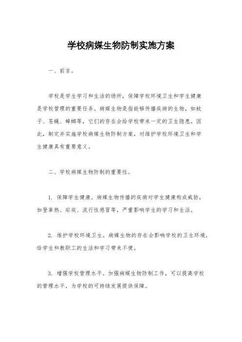 学校病媒生物防制实施方案