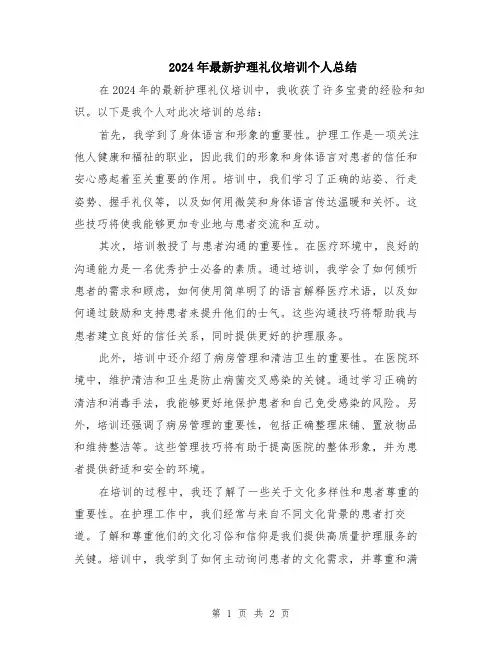 2024年最新护理礼仪培训个人总结