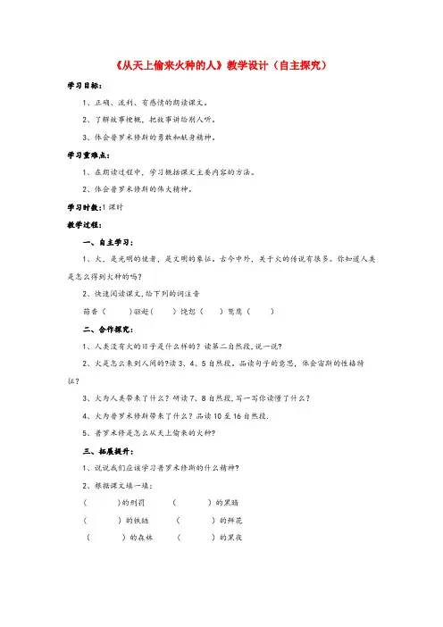 博罗县第一小学四年级语文下册第四单元从天上偷来火种的人自主探究教学设计教科版