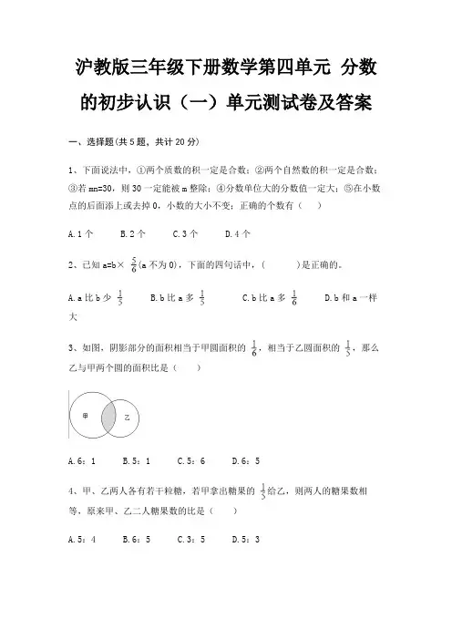 沪教版三年级下册数学第四单元 分数的初步认识(一)单元测试卷及答案