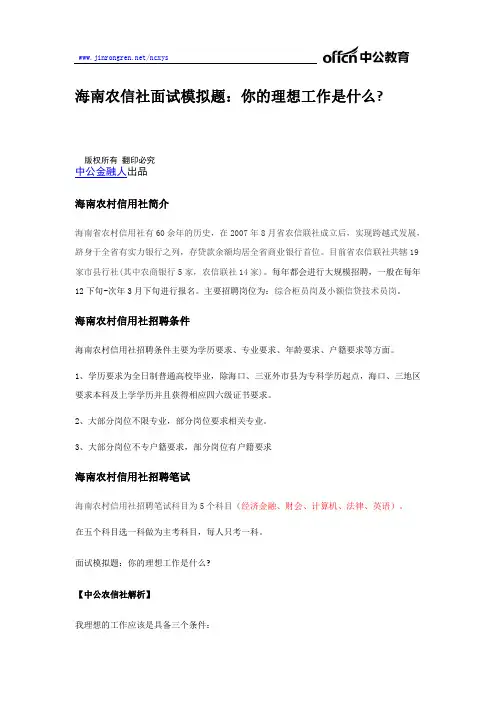 海南农信社面试模拟题：你的理想工作是什么
