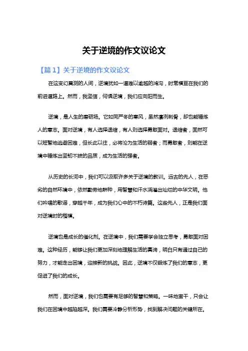 关于逆境的作文议论文