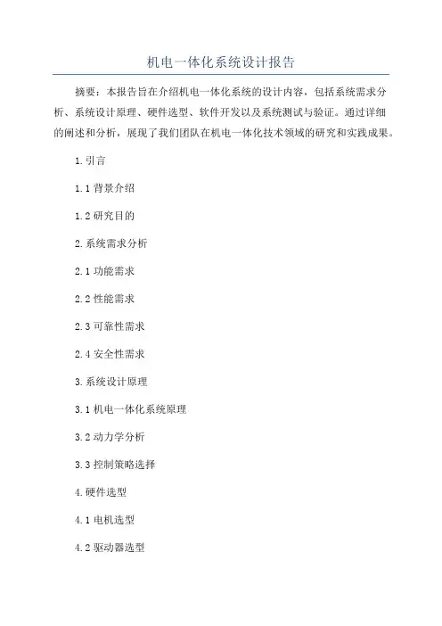 机电一体化系统设计报告