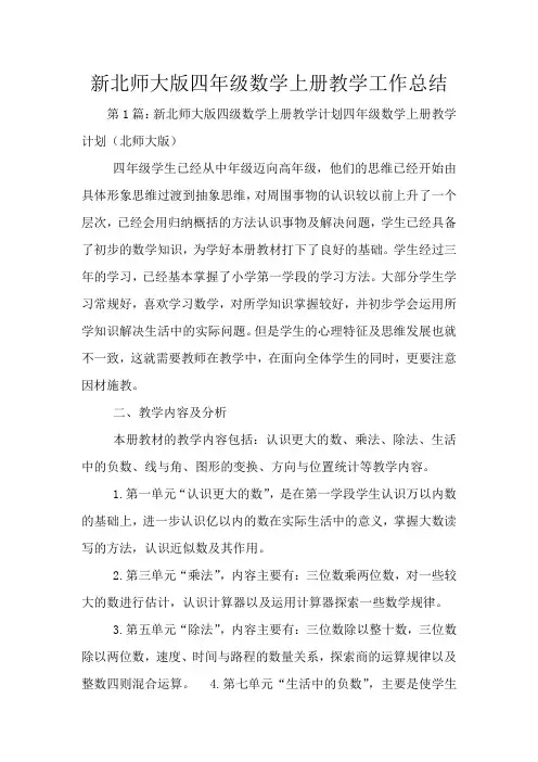 新北师大版四年级数学上册教学工作总结