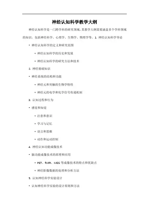 神经认知科学教学大纲