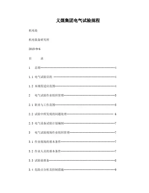 煤矿电气试验规程