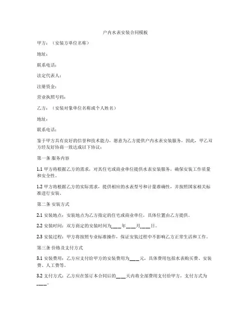 户内水表安装合同模板