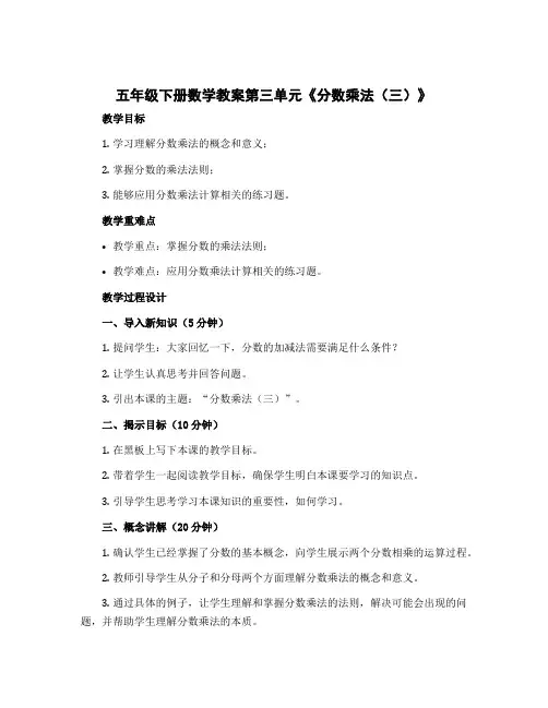 五年级下册数学教案第三单元《分数乘法(三)》 北师大版