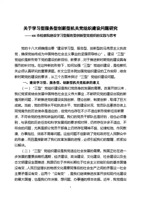 关于学习型服务型创新型机关党组织建设问题研究