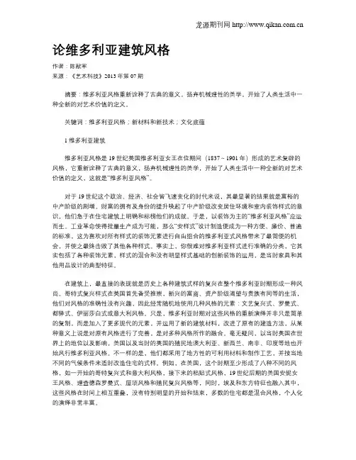 论维多利亚建筑风格