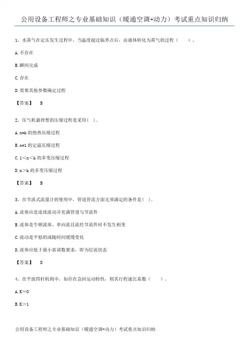 公用设备工程师之专业基础知识(暖通空调+动力)考试重点知识归纳