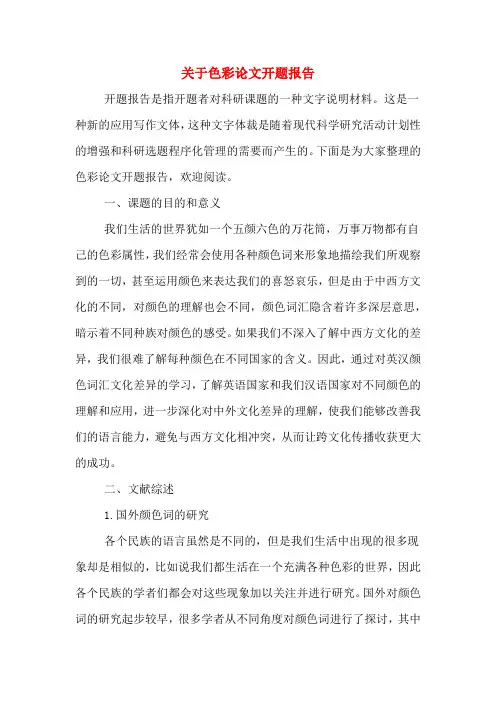 关于色彩论文开题报告