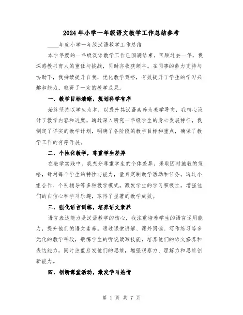 2024年小学一年级语文教学工作总结参考(四篇)