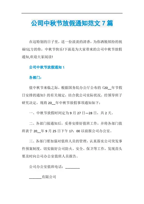公司中秋节放假通知范文7篇