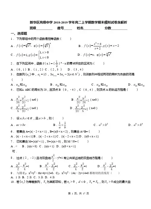 新华区高级中学2018-2019学年高二上学期数学期末模拟试卷含解析(1)