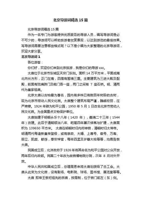 北京导游词精选15篇
