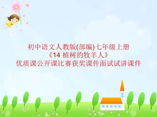 初中语文人教版(部编)七年级上册《14 植树的牧羊人》优质课公开课比赛获奖课件面试试讲课件