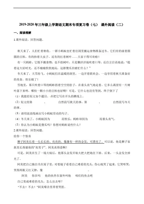 三年级上册语文试题期末专项复习卷(七) 课外阅读(二) 人教(部编版)(含答案)