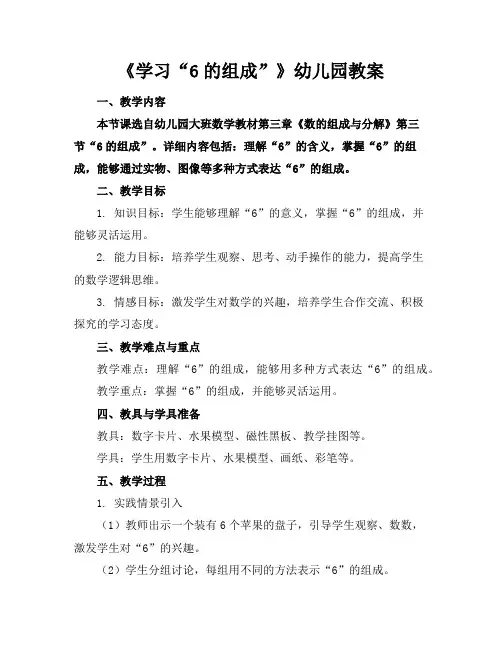 《学习“6的组成”》幼儿园教案