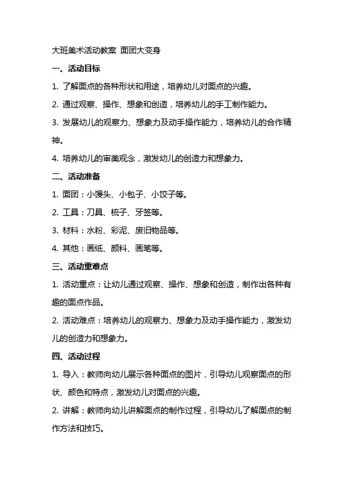 大班美术活动教案 面团大变身