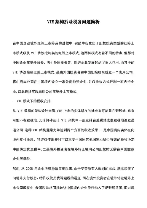 会计经验：VIE架构拆除税务问题简析