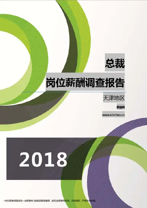 2018天津地区总裁职位薪酬报告