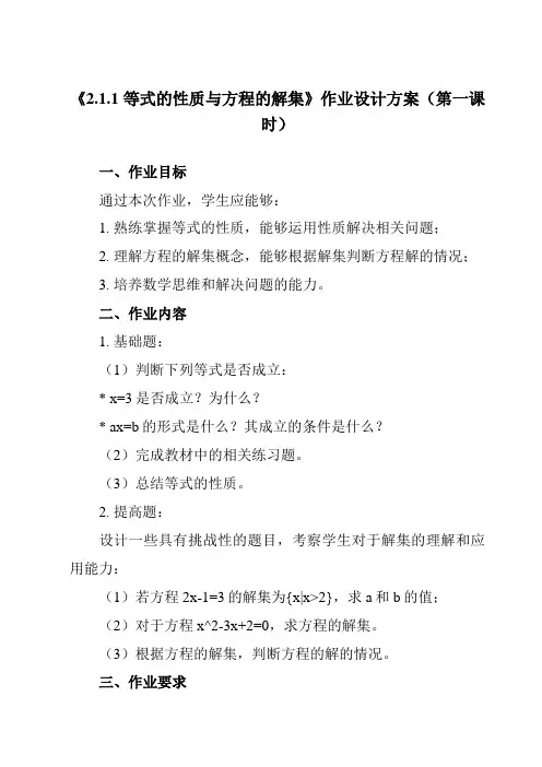 《 2.1.1 等式的性质与方程的解集》作业设计方案-高中数学人教B版2019必修第一册