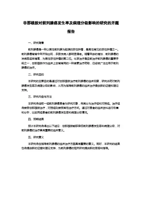 非那雄胺对前列腺癌发生率及病理分级影响的研究的开题报告