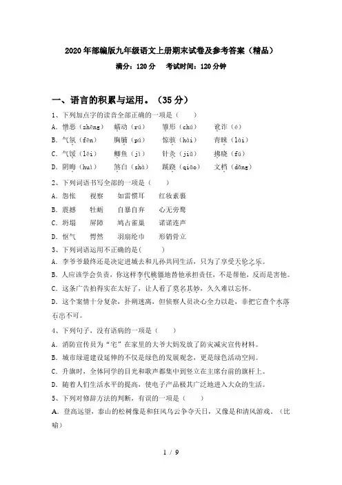2020年部编版九年级语文上册期末试卷及参考答案(精品)