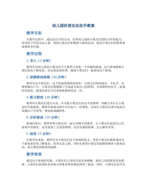 幼儿园好朋友拉拉手教案