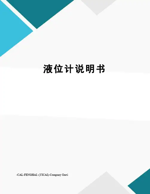液位计说明书