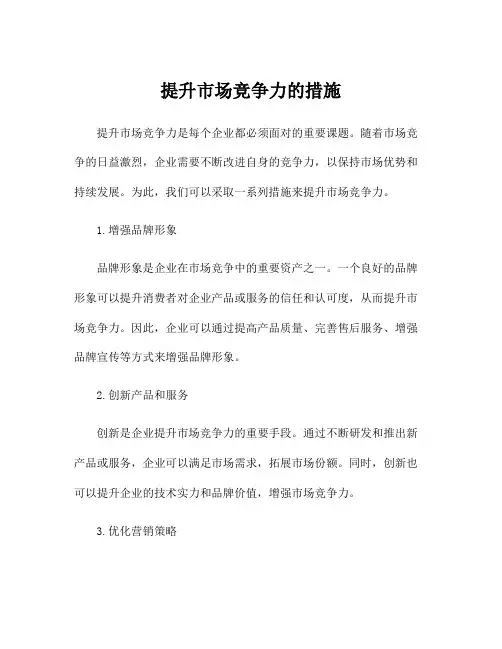 提升市场竞争力的措施
