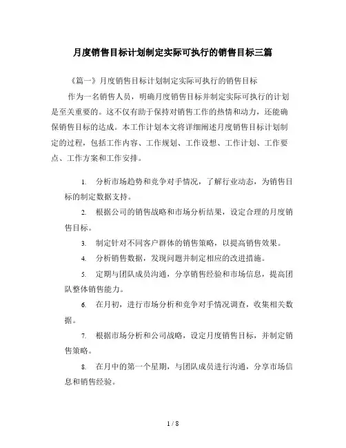 月度销售目标计划制定实际可执行的销售目标三篇