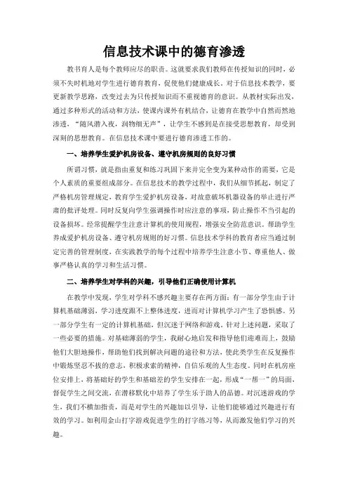 信息技术课中的德育渗透