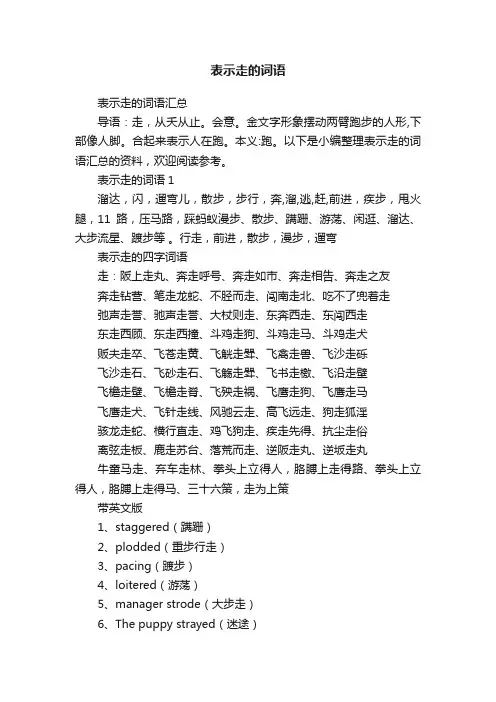 表示走的词语汇总