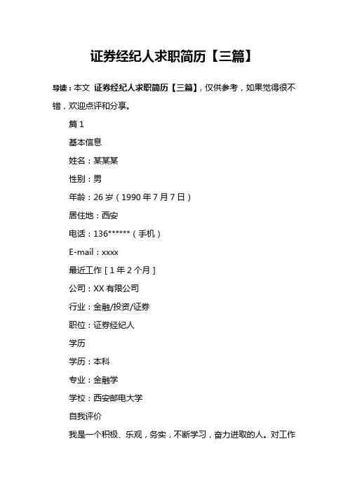 证券经纪人求职简历【三篇】