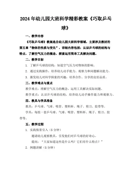 2024年幼儿园大班科学精彩教案《巧取乒乓球》