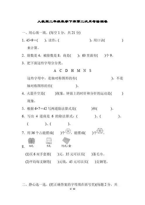 人教版二年级数学下册第二次月考试卷附答案