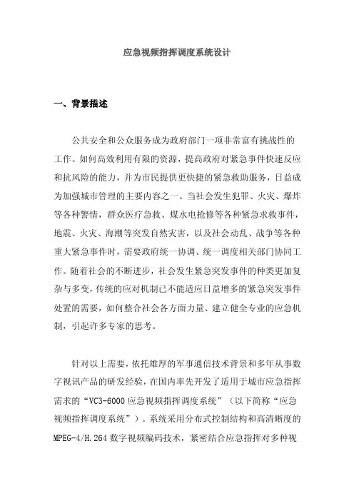 应急视频指挥调度系统设计