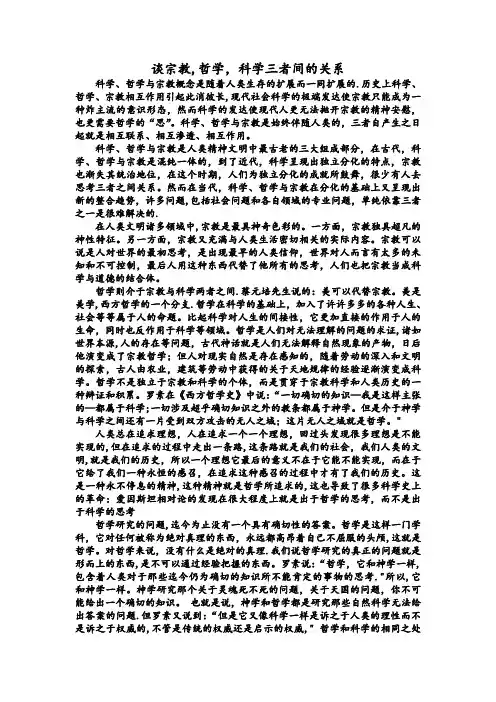 谈宗教,哲学,科学三者间的关系