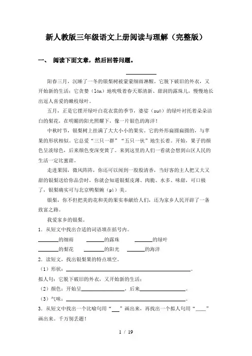 新人教版三年级语文上册阅读与理解(完整版)