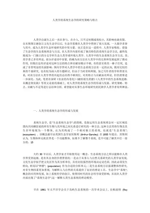 人类学的系统生态学的研究策略与特点