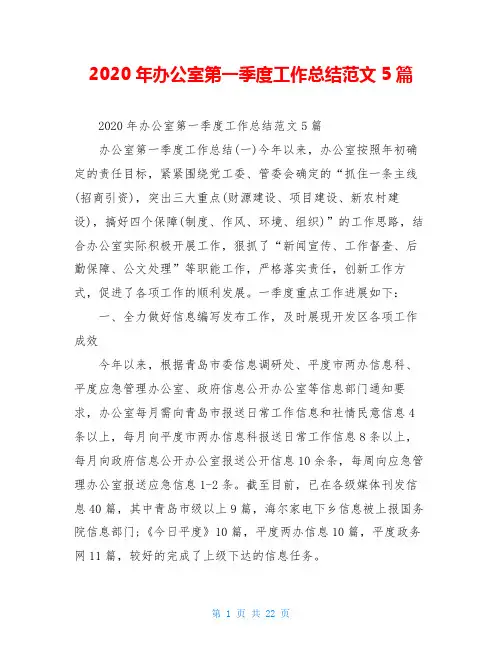 2020年办公室第一季度工作总结范文5篇