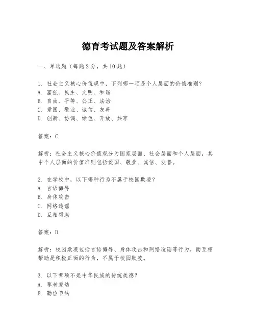 德育考试题及答案解析