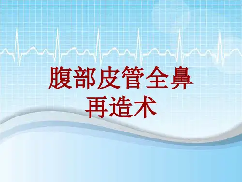 手术讲解模板：腹部皮管全鼻再造术