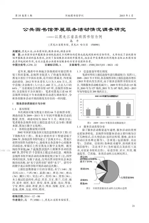公共图书馆开展服务活动情况调查研究——以黑龙江省县级图书馆为例