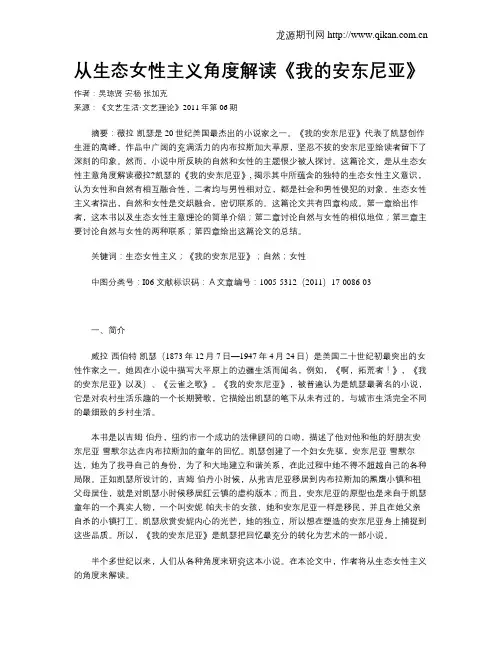 从生态女性主义角度解读《我的安东尼亚》