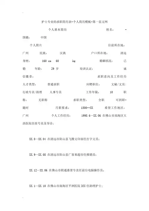 护士专业的求职简历表-个人简历模板