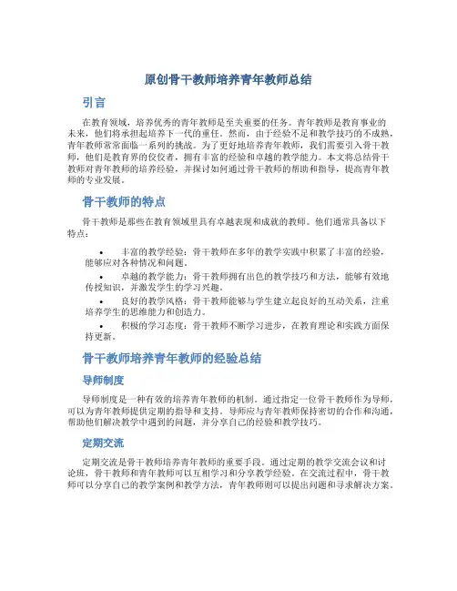 原创骨干教师培养青年教师总结